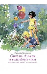 Оннели, Аннели и волшебные часы