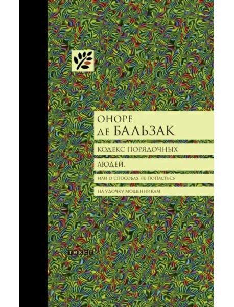 Кодекс порядочных людей, или О способах не попасться на удочку мошенникам