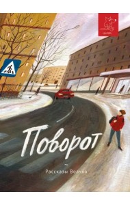 Поворот