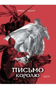 Письмо королю