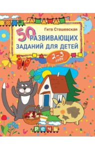 50 развивающих заданий для детей 2-3 лет