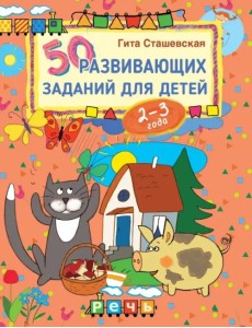 50 развивающих заданий для детей 2-3 лет 50 развивающих заданий для детей 2-3 лет