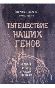 Путешествие наших генов: история о нас и наших предках