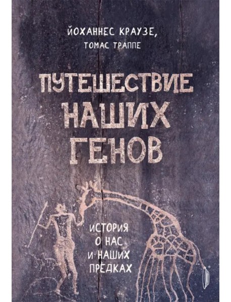 Путешествие наших генов: история о нас и наших предках