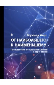 От наибольшего к наименьшему. Путешествие от края Вселенной к ядру атома