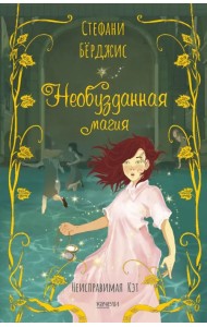 Необузданная магия