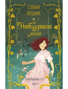 Необузданная магия Необузданная магия