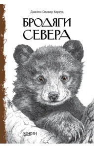 Бродяги Севера