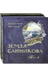 Земля Санникова. В 2-х томах. Том 1