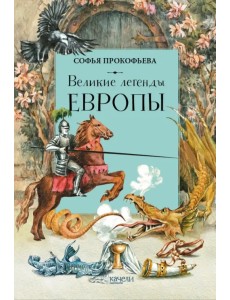 Великие легенды Европы