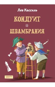 Кондуит и Швамбрания