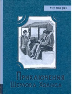 Приключения Шерлока Холмса