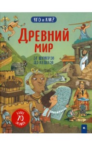 Древний мир. От шумеров до кельтов