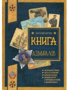 Книга будущих адмиралов Книга будущих адмиралов
