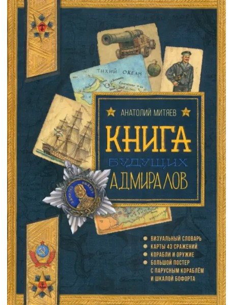 Книга будущих адмиралов