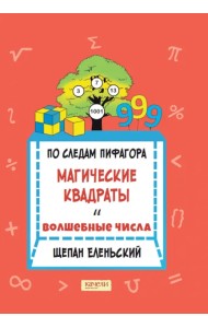 По следам Пифагора. Магические квадраты и волшебные числа