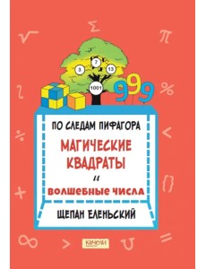 По следам Пифагора. Магические квадраты и волшебные числа По следам Пифагора. Магические квадраты и волшебные числа