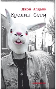 Кролик, беги