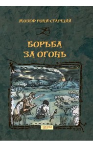 Борьба за Огонь