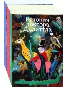 Доктор Дулиттл. Комплект из 3-х книг