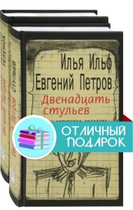 Ильфиада. Двенадцать стульев. Золотой телёнок. Комплект из 2 книг