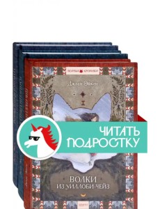 Волчьи хроники. Комплект из 3 книг