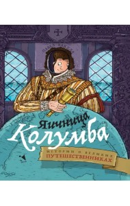 Яичница Колумба. Истории о великих путешественниках