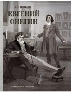 Евгений Онегин Евгений Онегин