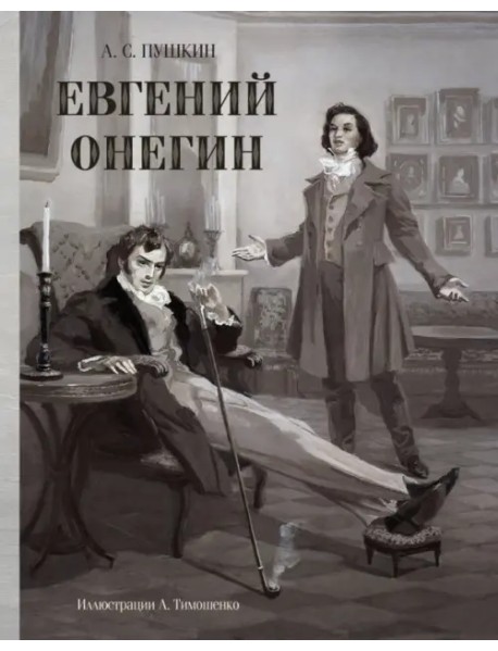 Евгений Онегин