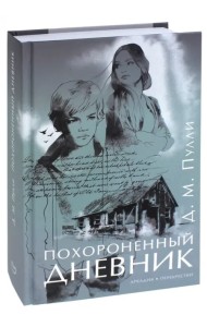 Похороненный дневник