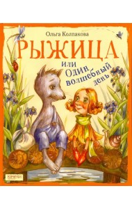 Рыжица, или один волшебный день