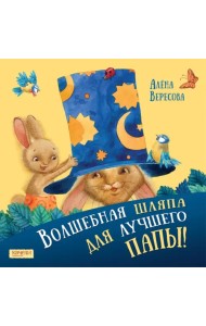 Волшебная шляпа для лучшего папы