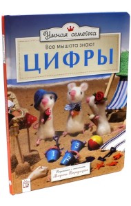 Умная семейка. Все мышата знают. Цифры