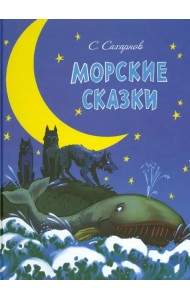 Морские сказки