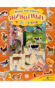 Животные в деревне