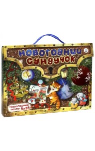 Новогодний сундучок. Новогодние пазлы. 5х35