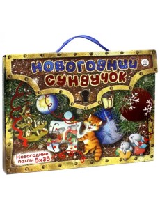 Новогодний сундучок. Новогодние пазлы. 5х35 Новогодний сундучок. Новогодние пазлы. 5х35