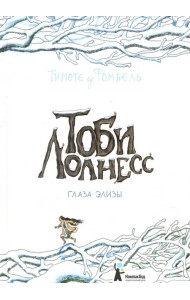 Тоби Лолнесс. Книга 2. Глаза Элизы