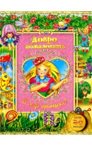 Добро пожаловать в мир принцесс!