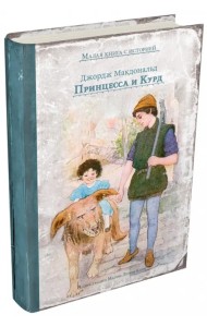 Принцесса и Курд