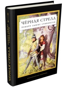 Черная стрела