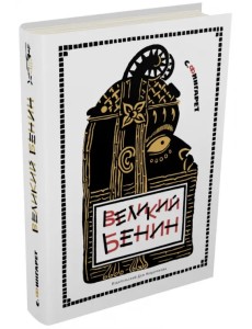 Великий Бенин