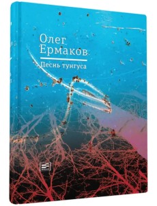 Песнь тунгуса Песнь тунгуса