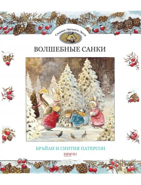 Волшебные санки