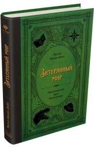 Затерянный мир