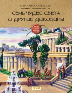 Семь чудес света и другие диковины Семь чудес света и другие диковины