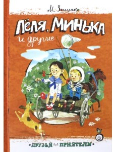 Леля, Минька и другие