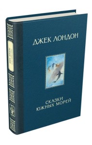 Сказки Южных морей