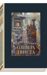 Приключения Оливера Твиста