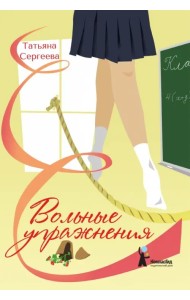 Вольные упражнения